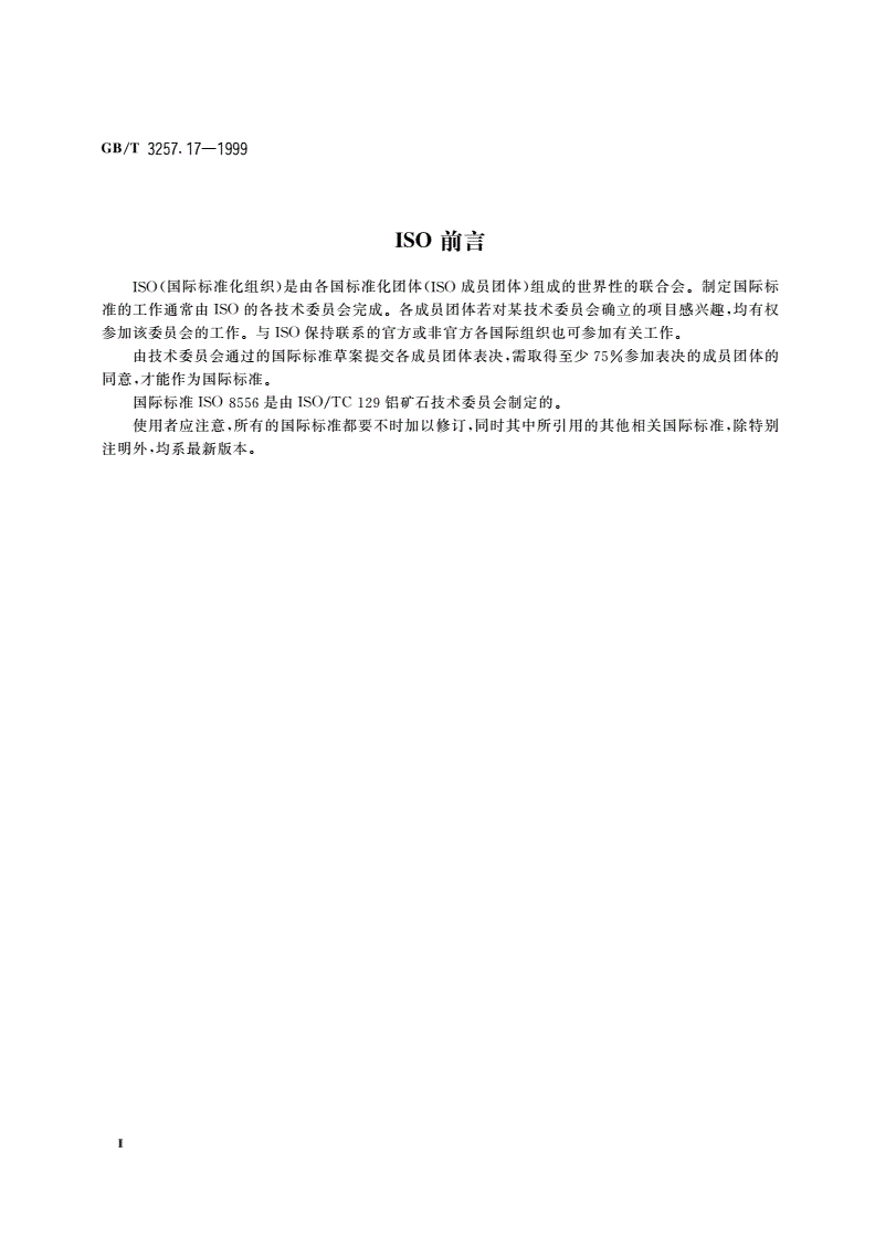 GB/T 3257.17-1999 铝土矿石化学分析方法 钼蓝光度法测定五氧化二磷量-第3页
