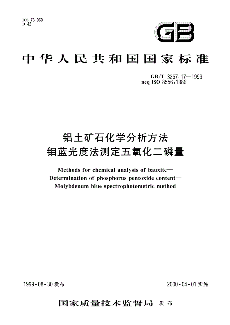 GB/T 3257.17-1999 铝土矿石化学分析方法 钼蓝光度法测定五氧化二磷量-第1页