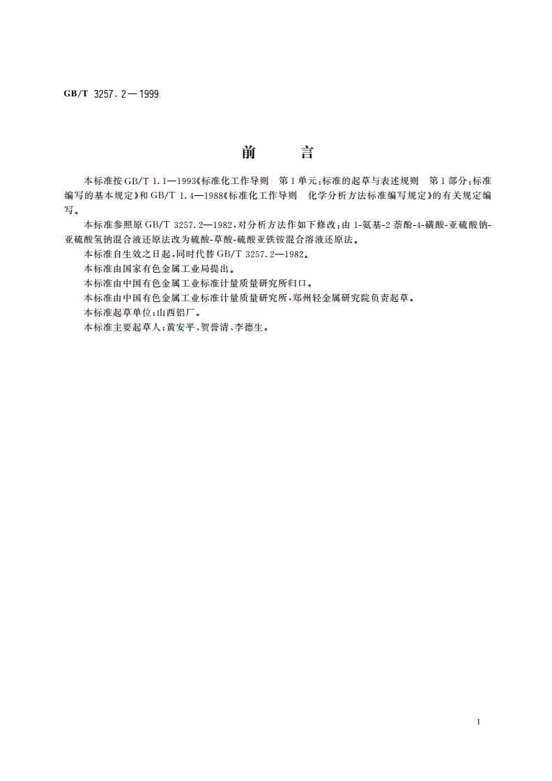 GB/T 3257.2-1999 铝土矿石化学分析方法 重量-钼蓝光度法测定二氧化硅量-第2页
