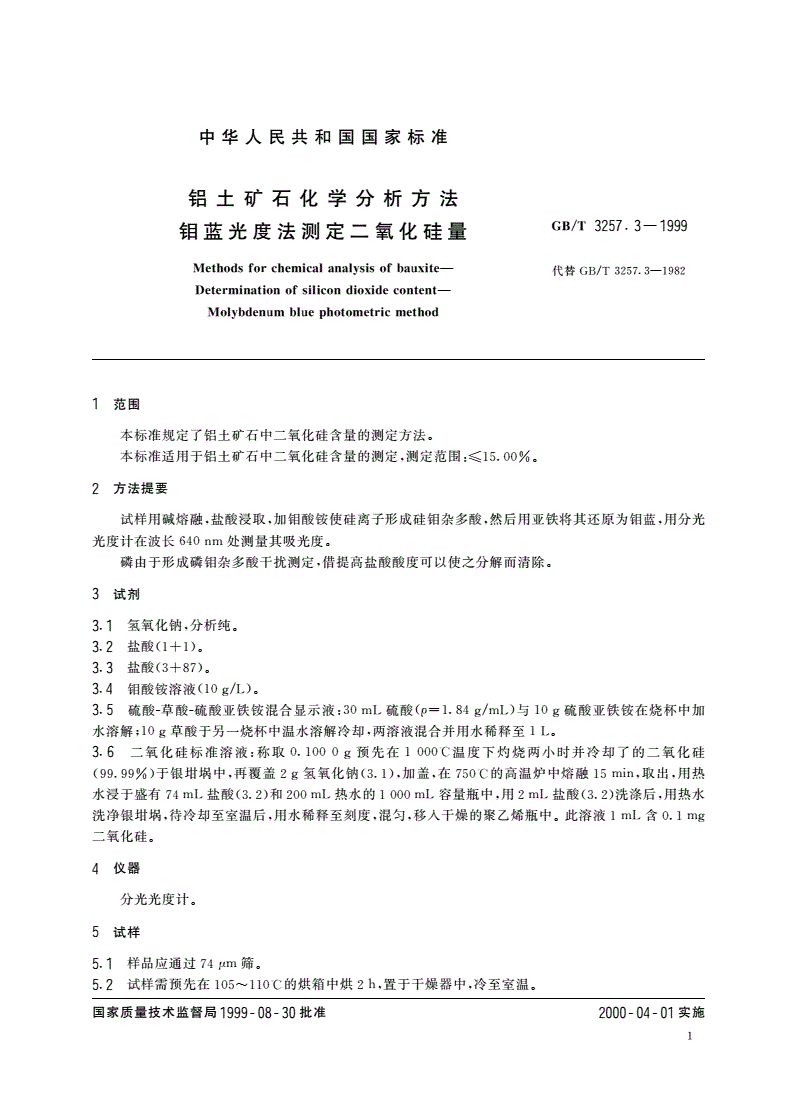 GB/T 3257.3-1999 铝土矿石化学分析方法 钼蓝光度法测定二氧化硅量-第3页