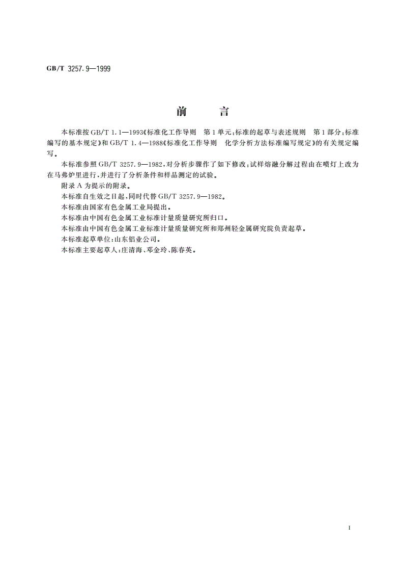 GB/T 3257.9-1999 铝土矿石化学分析方法 火焰原子吸收光谱法测定氧化钾、氧化钠量-第2页