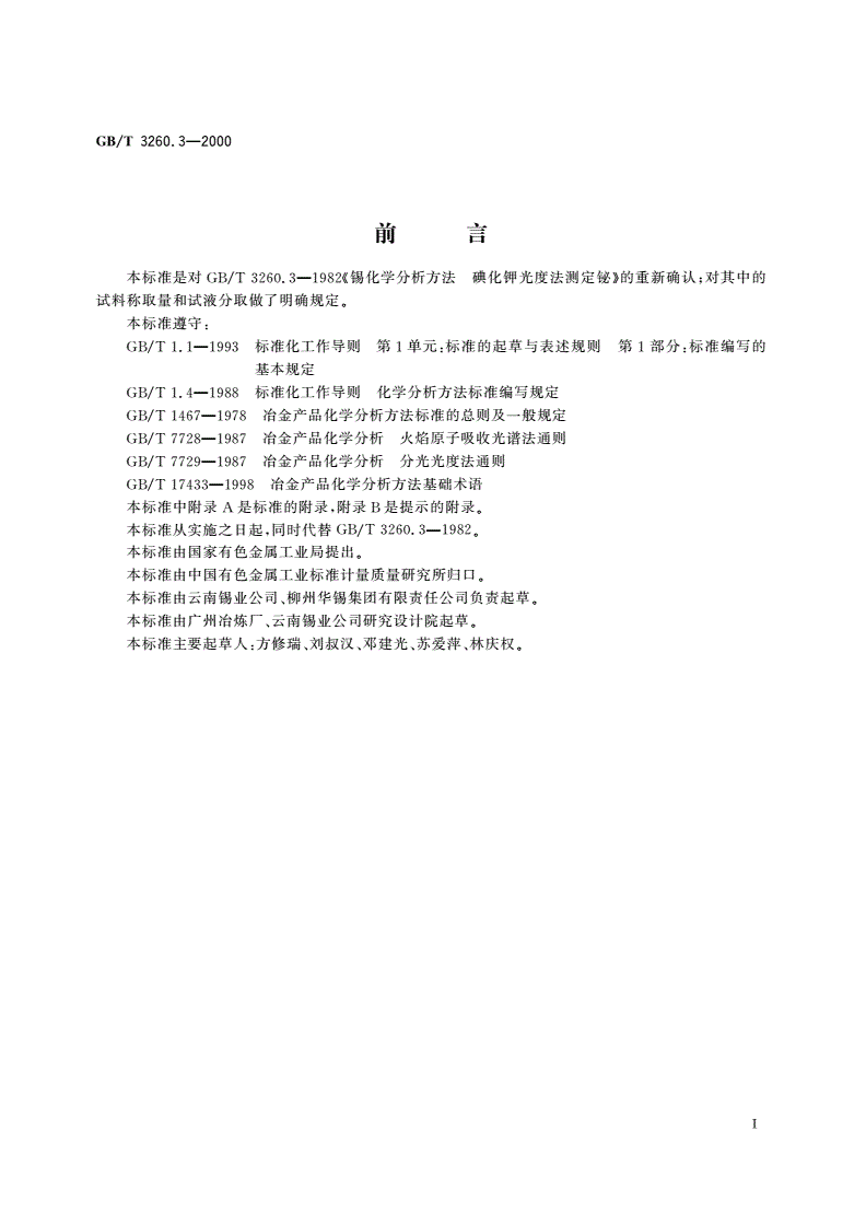 GB/T 3260.3-2000 锡化学分析方法 铋量的测定-第2页