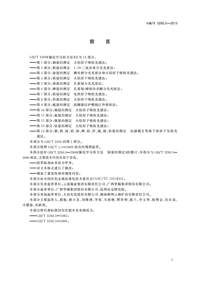 GB/T 3260.5-2013 锡化学分析方法 第5部分：锑量的测定 孔雀绿分光光度法-第2页