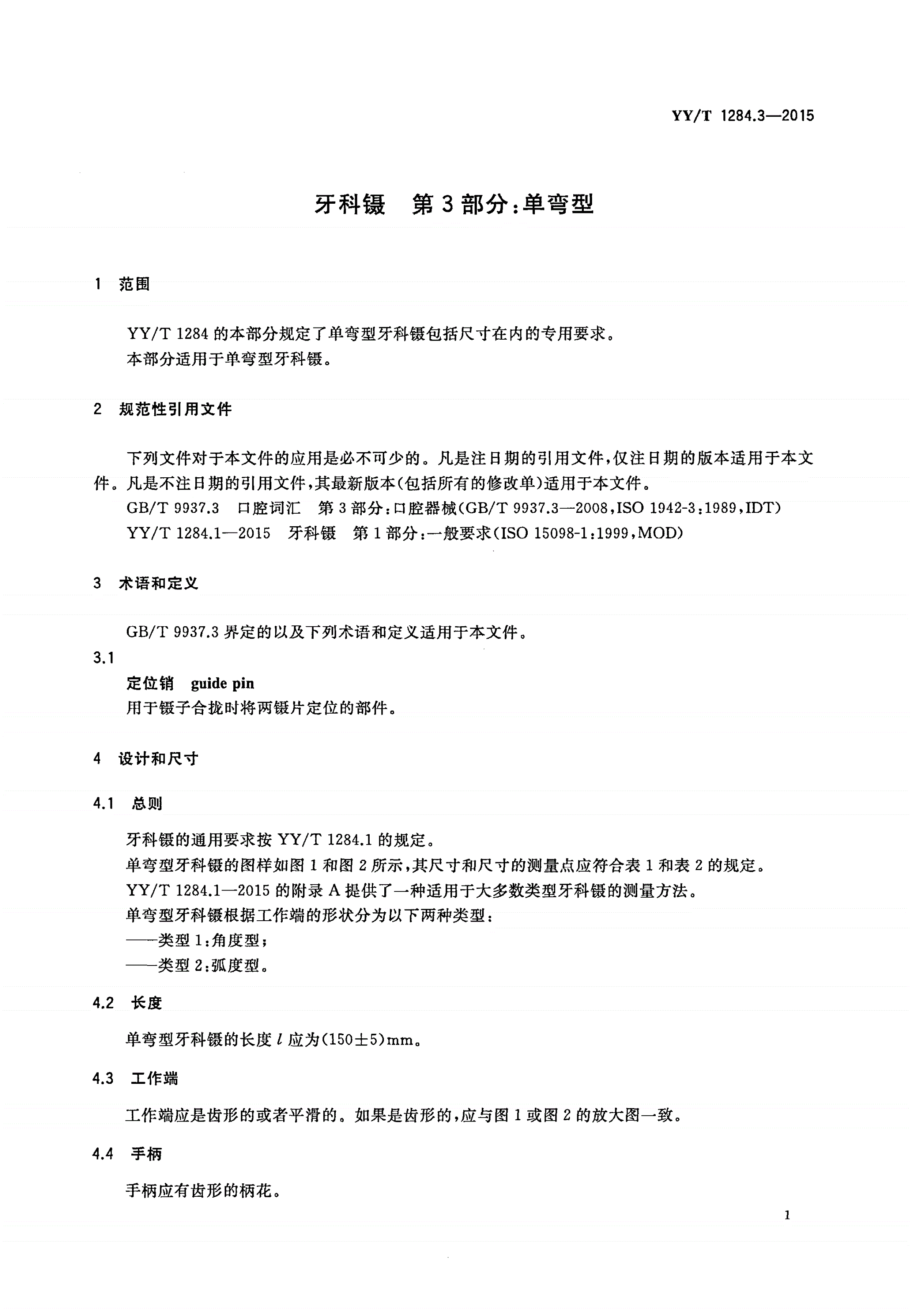 YY/T 1284.3-2015 牙科镊 第3部分：单弯型-第3页