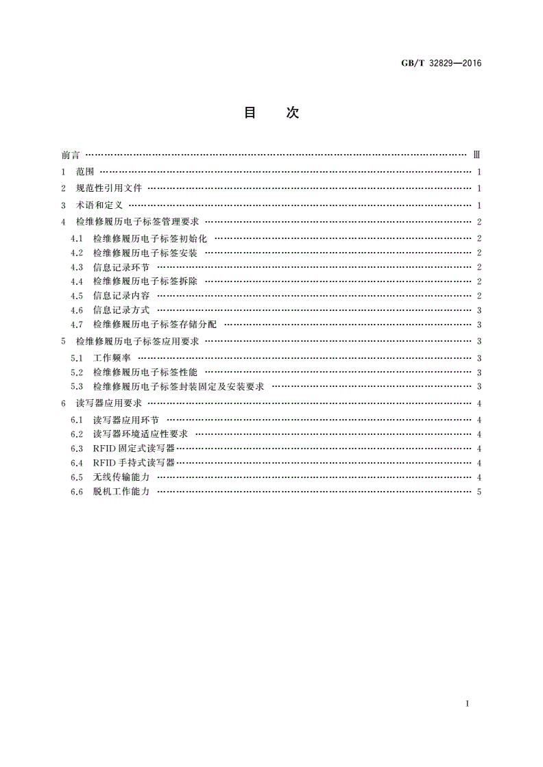GB/T 32829-2016 装备检维修过程射频识别技术应用规范-第2页