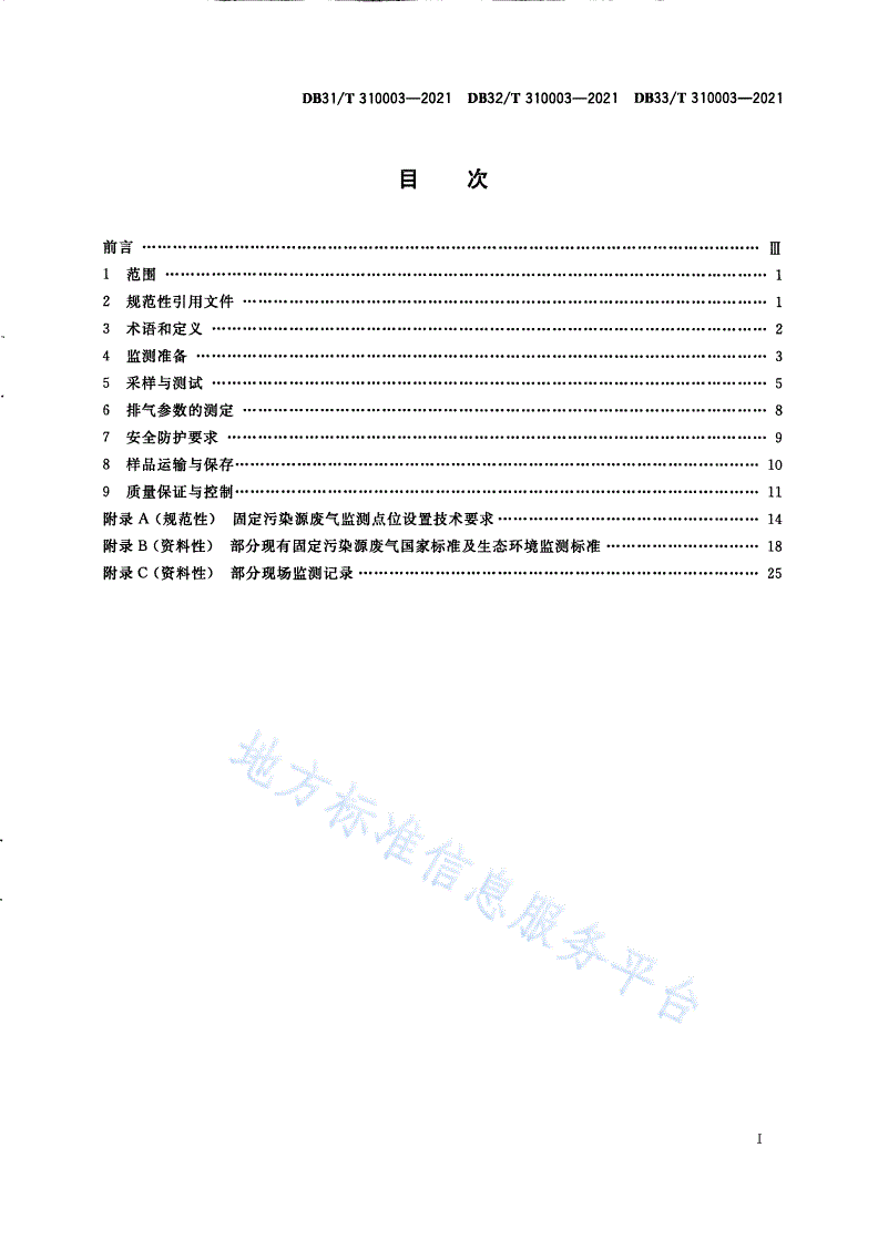 DB33/T 310003-2021 长三角生态绿色一体化发展示范区固定污染源废气现场监测技术规范-第3页