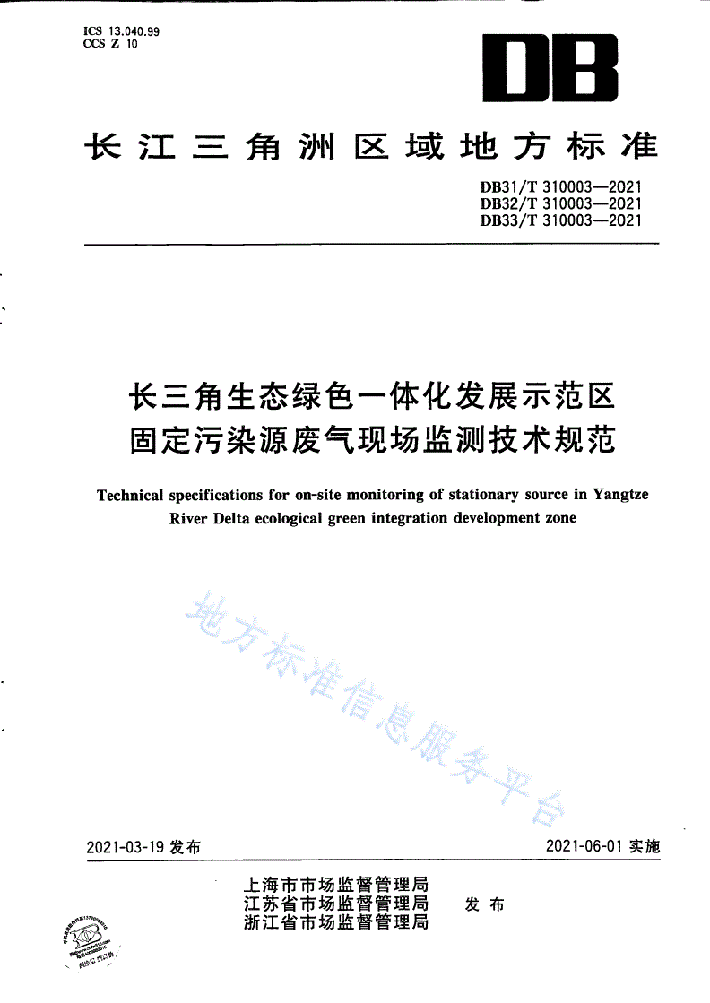 DB33/T 310003-2021 长三角生态绿色一体化发展示范区固定污染源废气现场监测技术规范-第1页