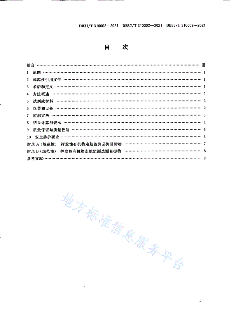 DB33/T 310002-2021 长三角生态绿色一体化发展示范区挥发性有机物走航监测技术规范-第3页