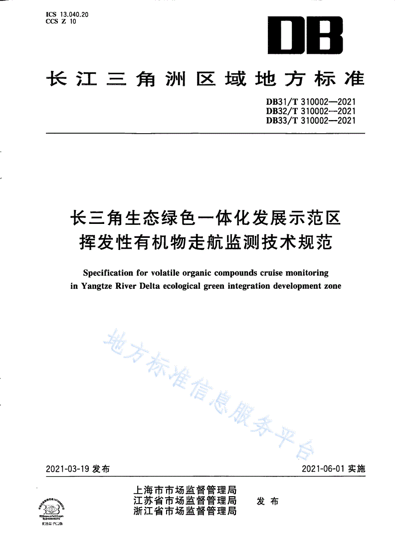 DB33/T 310002-2021 长三角生态绿色一体化发展示范区挥发性有机物走航监测技术规范-第1页