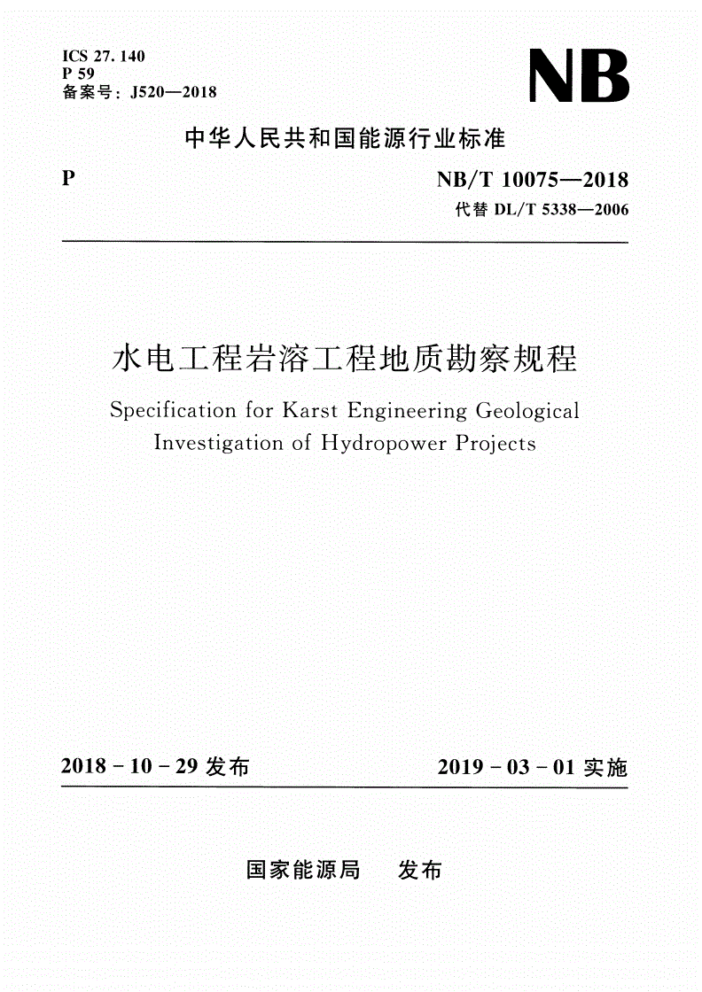 NB/T 10075-2018 水电工程岩溶工程地质勘察规程-第1页