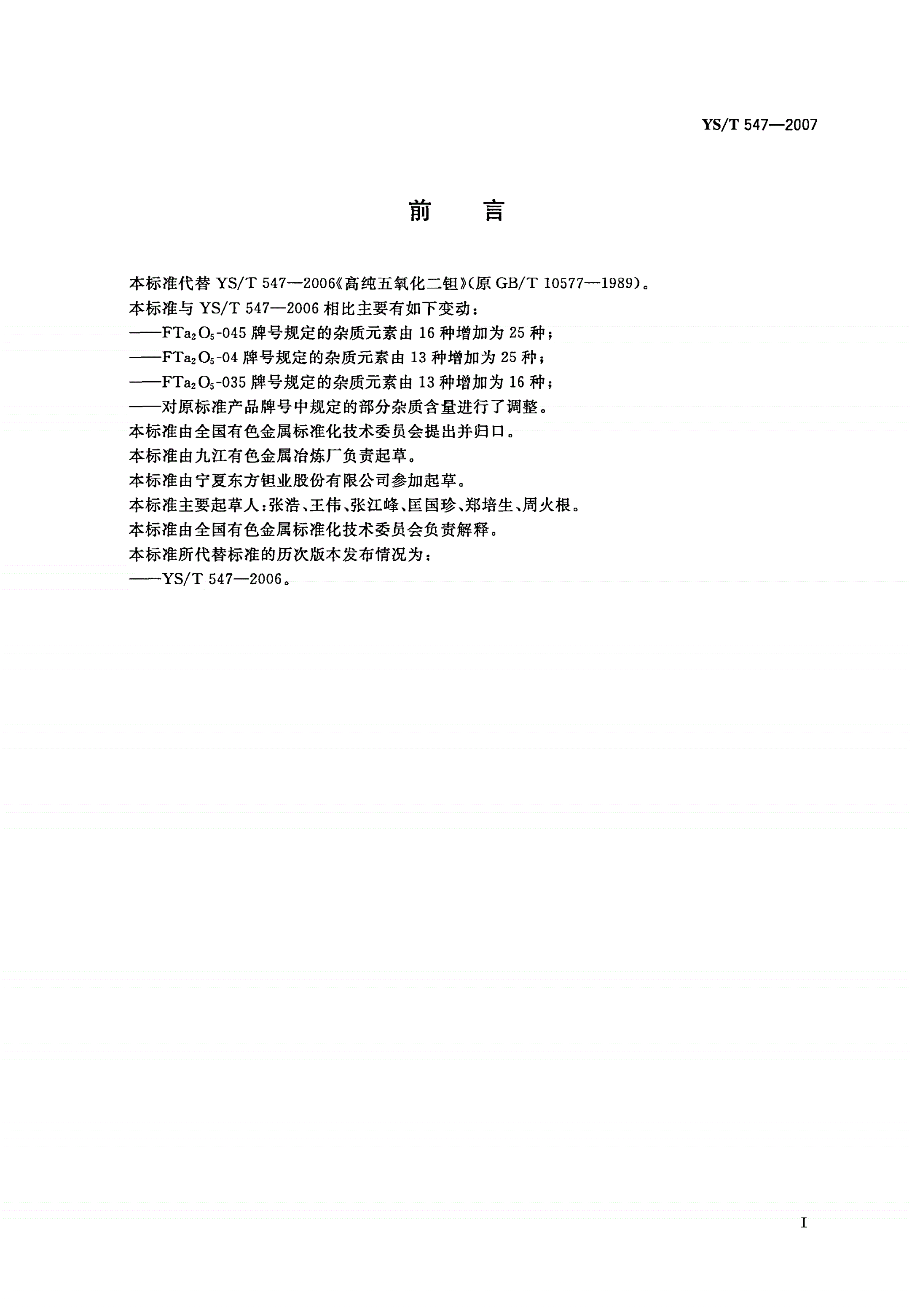 YS/T 547-2007 高纯五氧化二钽-第2页