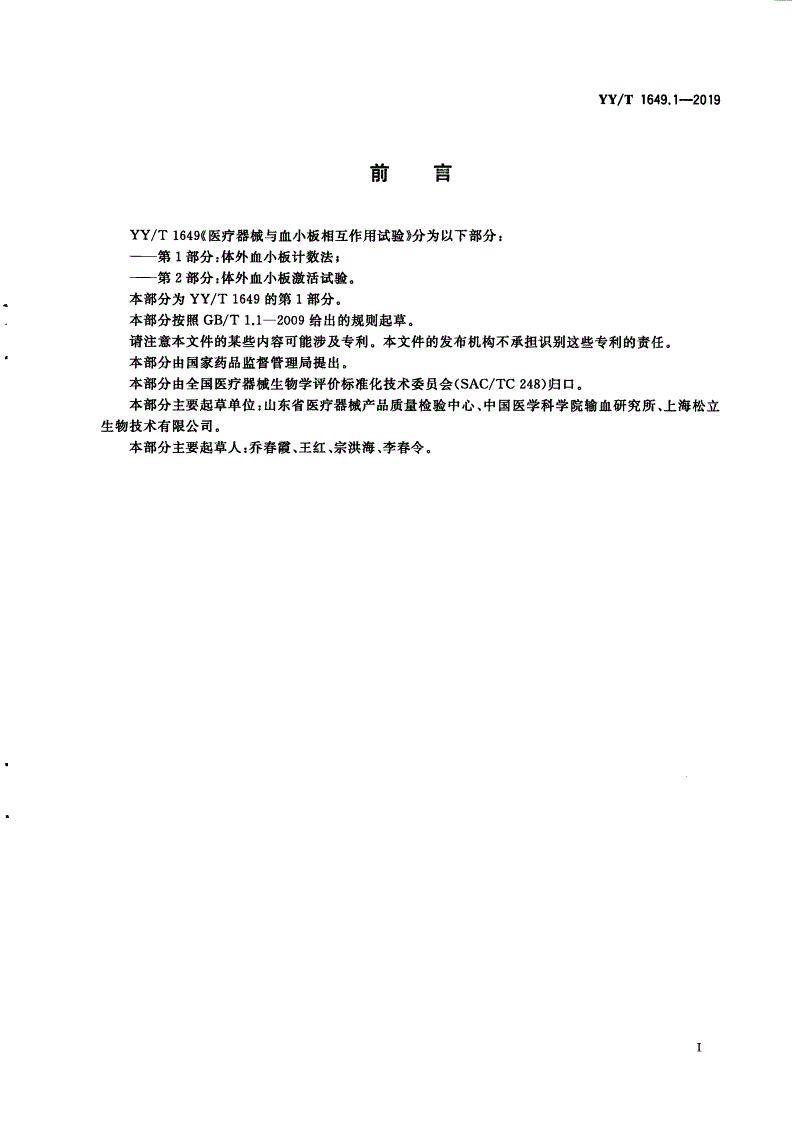 YY/T 1649.1-2019 医疗器械与血小板相互作用试验 第1部分：体外血小板计数法-第2页