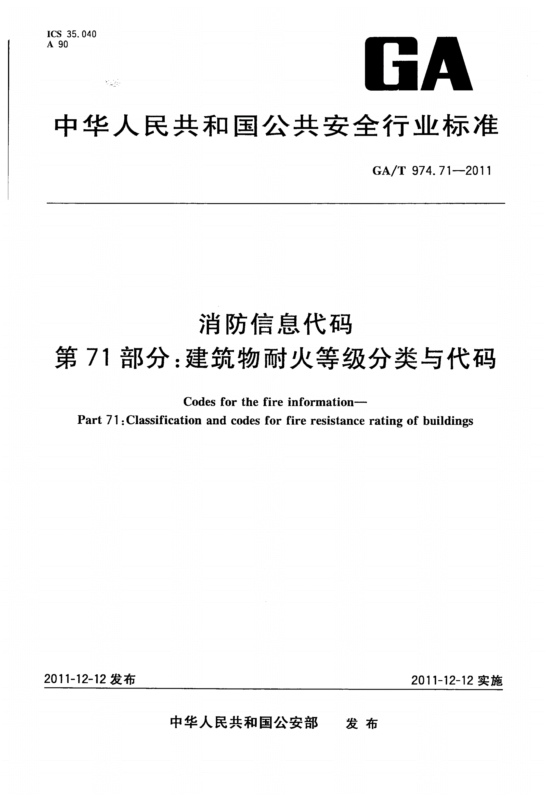 GA/T 974.71-2011 消防信息代码 第71部分：建筑物耐火等级分类与代码-第1页
