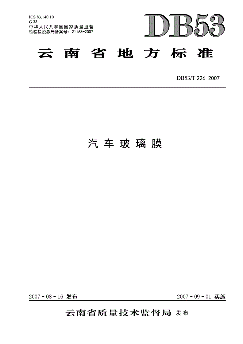 DB53/T 226-2007 汽车玻璃膜-第1页