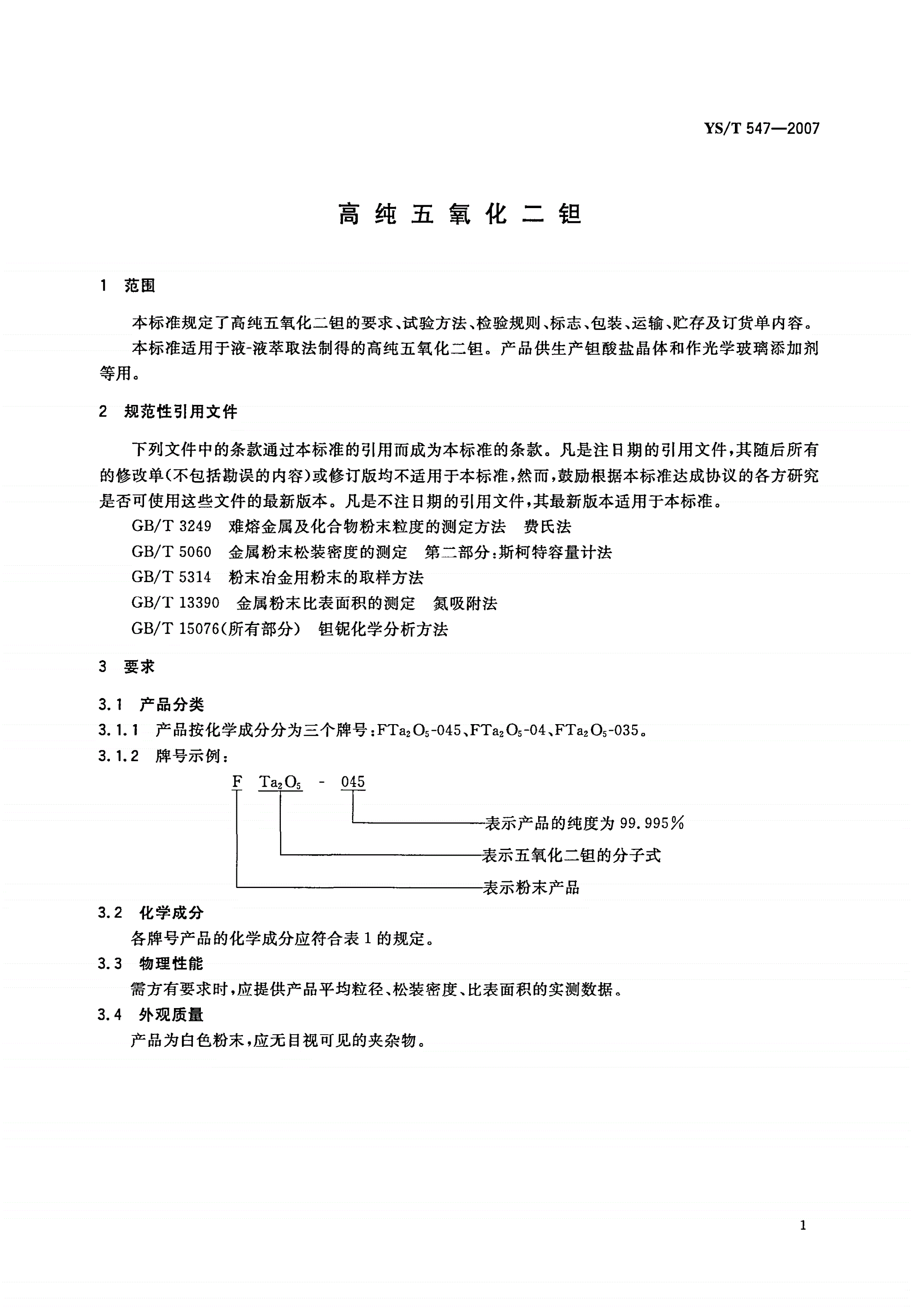 YS/T 547-2007 高纯五氧化二钽-第3页