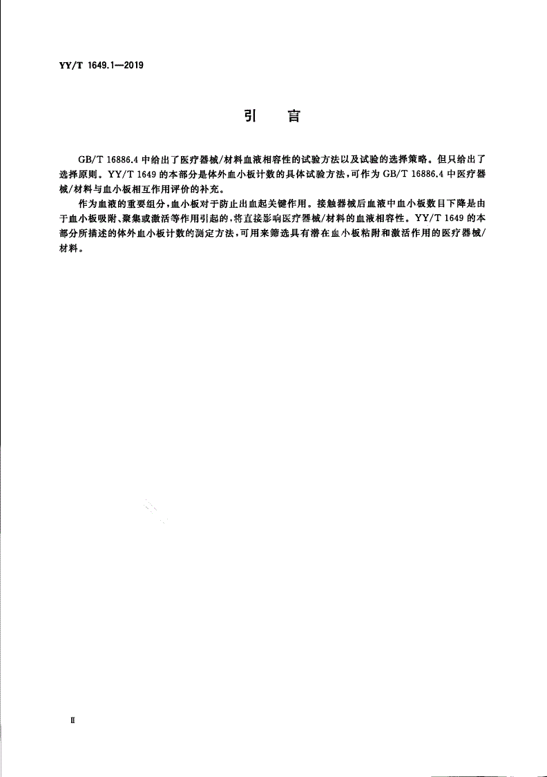 YY/T 1649.1-2019 医疗器械与血小板相互作用试验 第1部分：体外血小板计数法-第3页