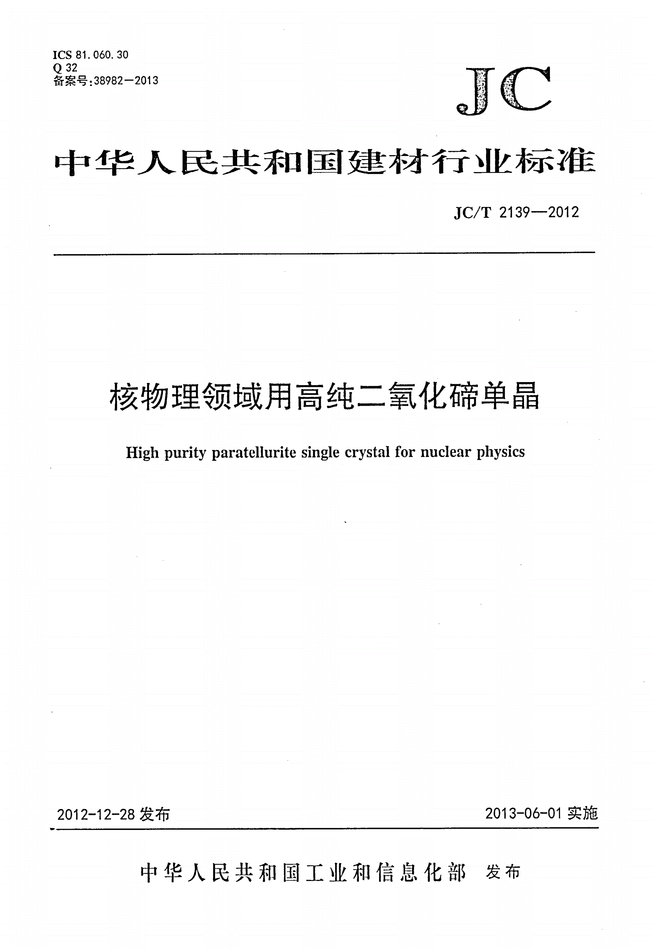 JC/T 2139-2012 核物理领域用高纯二氧化碲单晶-第1页