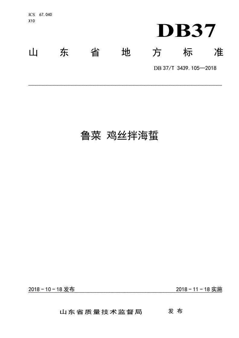 DB37/T 3439.105-2018 鲁菜 鸡丝拌海蜇-第1页