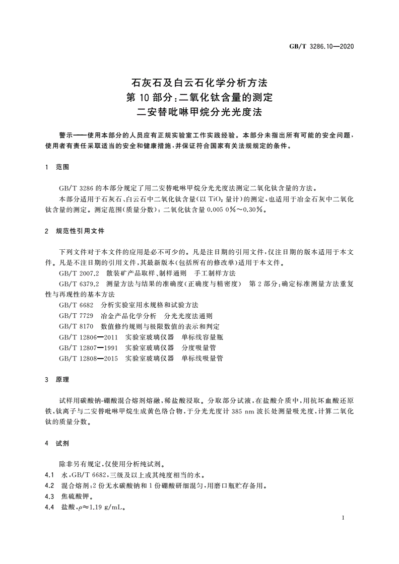 GB/T 3286.10-2020 石灰石及白云石化学分析方法 第10部分：二氧化钛含量的测定 二安替吡啉甲烷分光光度法-第3页