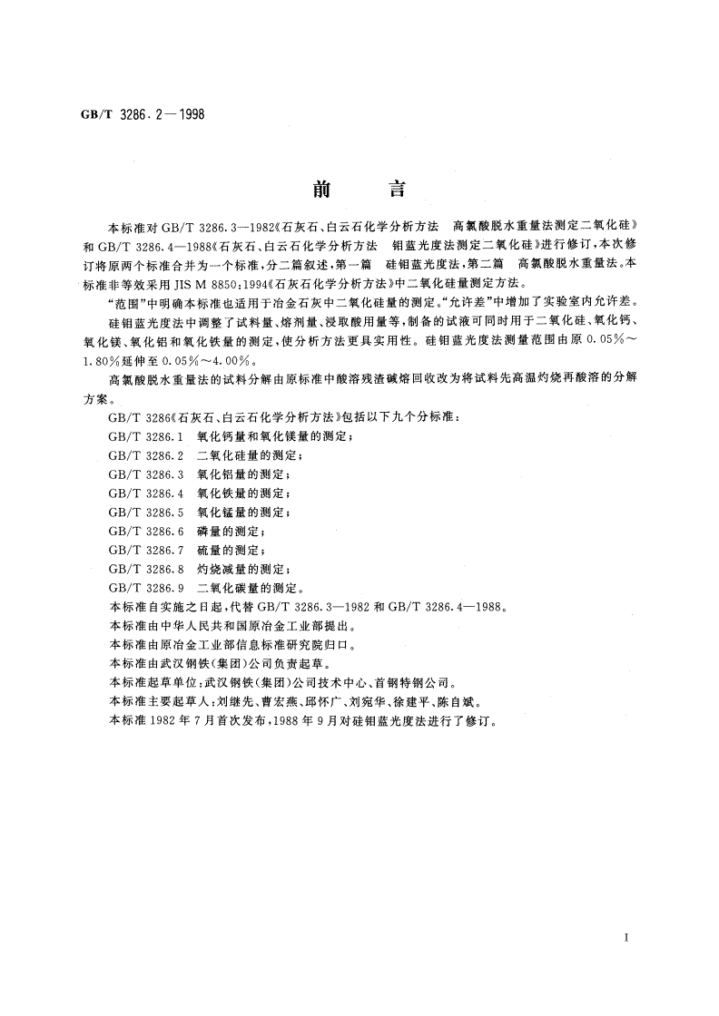 GB/T 3286.2-1998 石灰石、白云石化学分析方法 二氧化硅量的测定-第2页