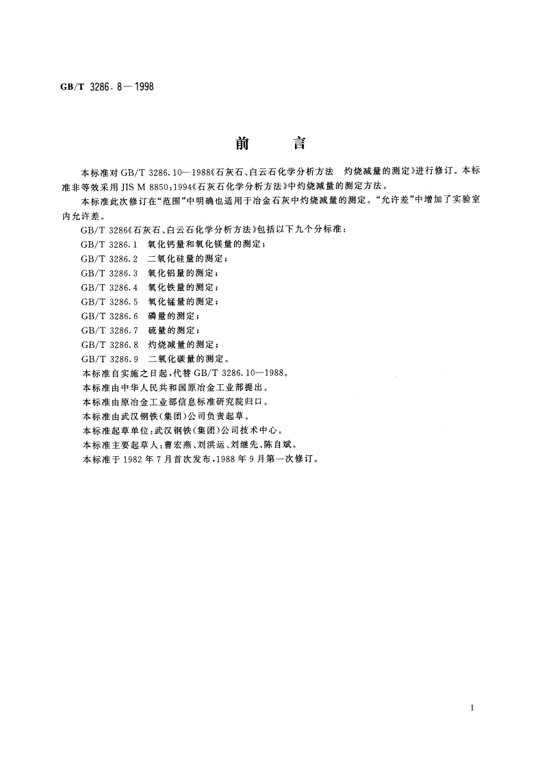 GB/T 3286.8-1998 石灰石、白云石化学分析方法 灼烧减量的测定-第2页