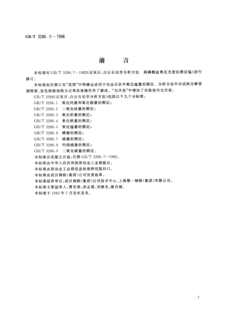 GB/T 3286.5-1998 石灰石、白云石化学分析方法 氧化锰量的测定-第2页
