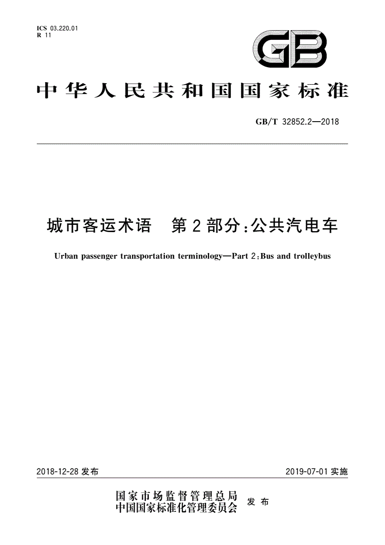 GB/T 32852.2-2018 城市客运术语 第2部分：公共汽电车-第1页