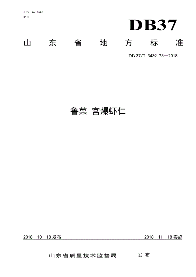 DB37/T 3439.23-2018 鲁菜 宫爆虾仁-第1页