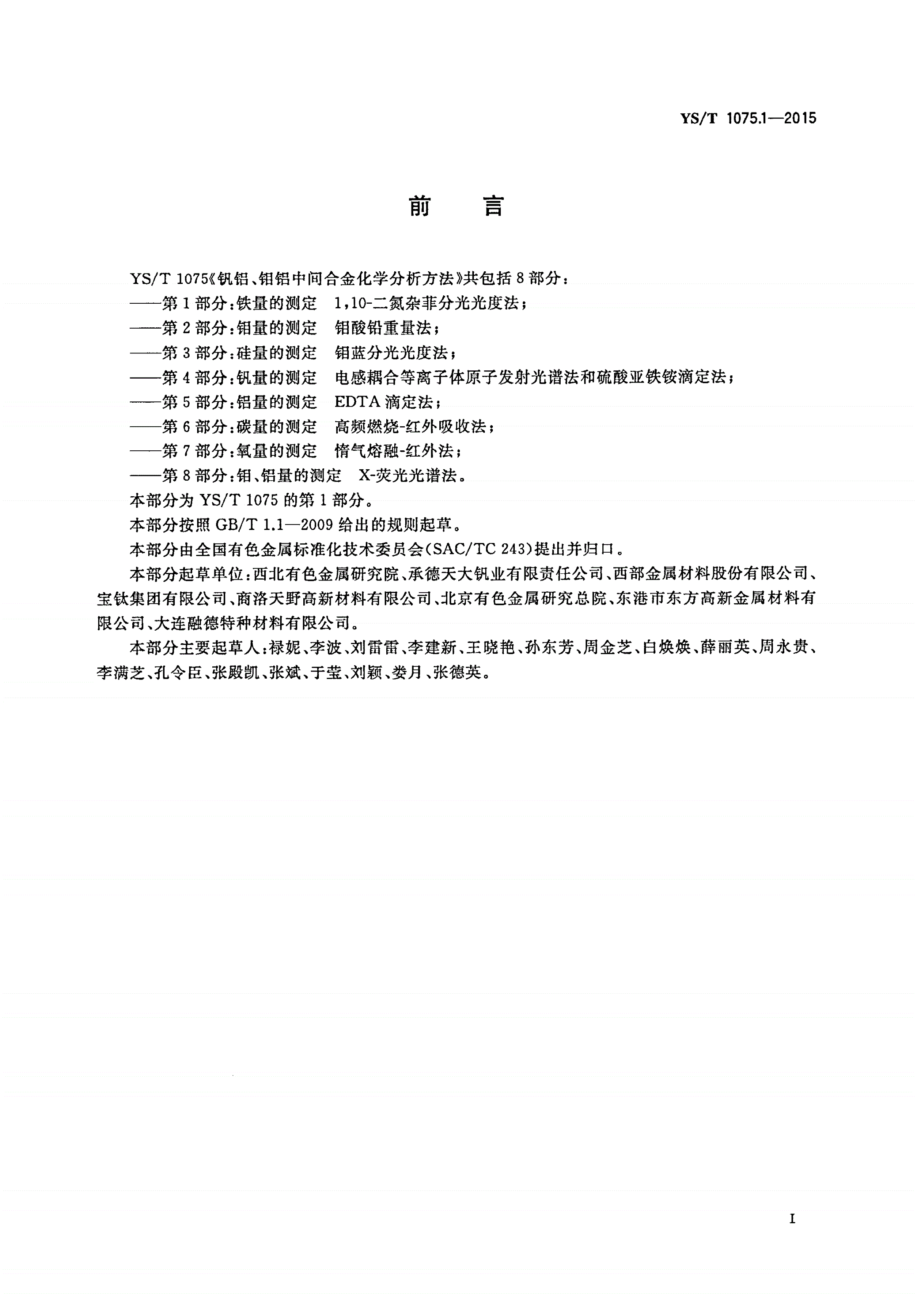 YS/T 1075.1-2015 钒铝、钼铝中间合金化学分析方法 第1部分:铁量的测定 1,10-二氮杂菲分光光度法-第2页