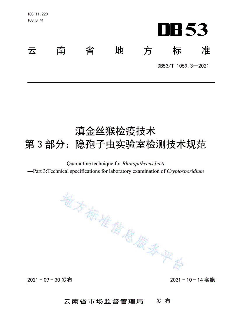 DB53/T 1059.3-2021 滇金丝猴检疫技术 第3部分：隐孢子虫实验室检测技术规范-第1页