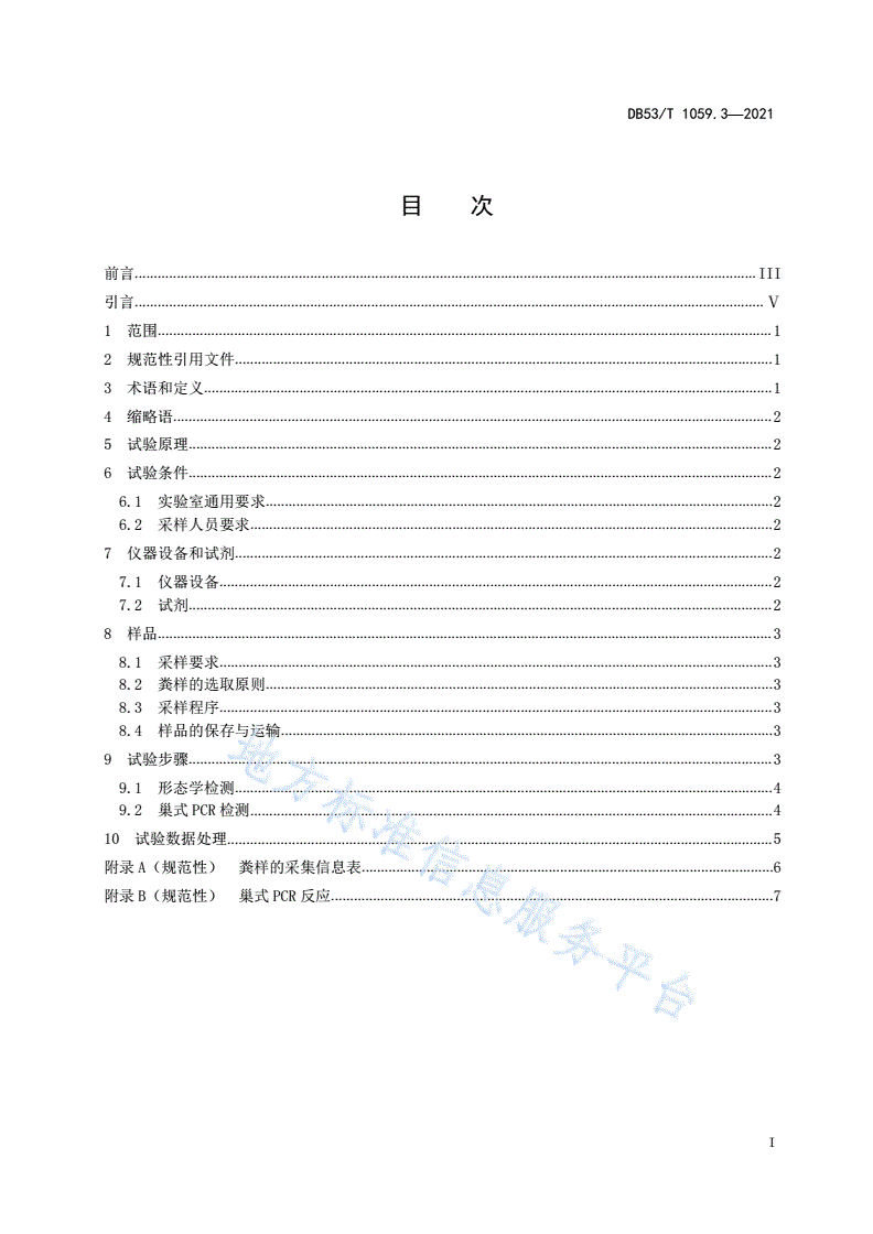 DB53/T 1059.3-2021 滇金丝猴检疫技术 第3部分：隐孢子虫实验室检测技术规范-第3页