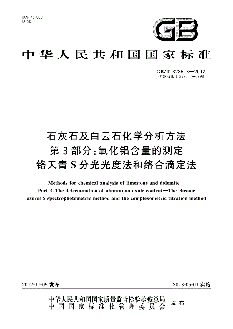 GB/T 3286.3-2012 石灰石及白云石化学分析方法 第3部分：氧化铝含量的测定 铬天青S分光光度法和络合滴定法-第1页