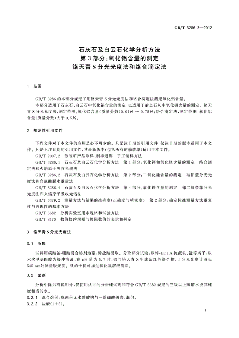 GB/T 3286.3-2012 石灰石及白云石化学分析方法 第3部分：氧化铝含量的测定 铬天青S分光光度法和络合滴定法-第3页