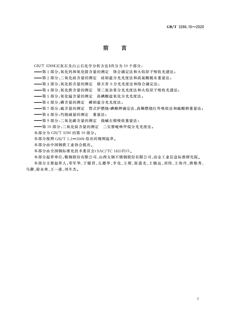 GB/T 3286.10-2020 石灰石及白云石化学分析方法 第10部分：二氧化钛含量的测定 二安替吡啉甲烷分光光度法-第2页