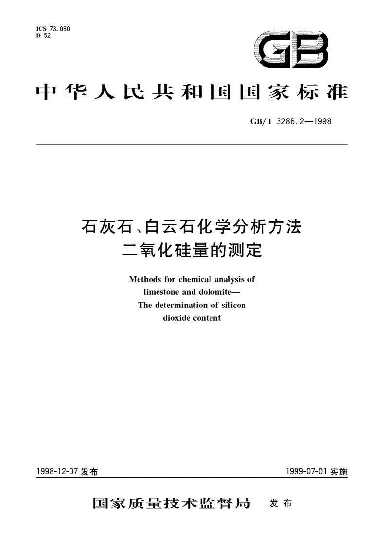 GB/T 3286.2-1998 石灰石、白云石化学分析方法 二氧化硅量的测定-第1页