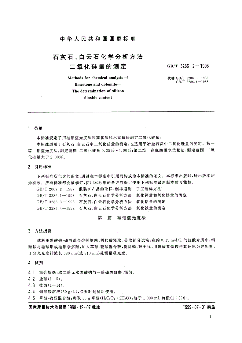 GB/T 3286.2-1998 石灰石、白云石化学分析方法 二氧化硅量的测定-第3页