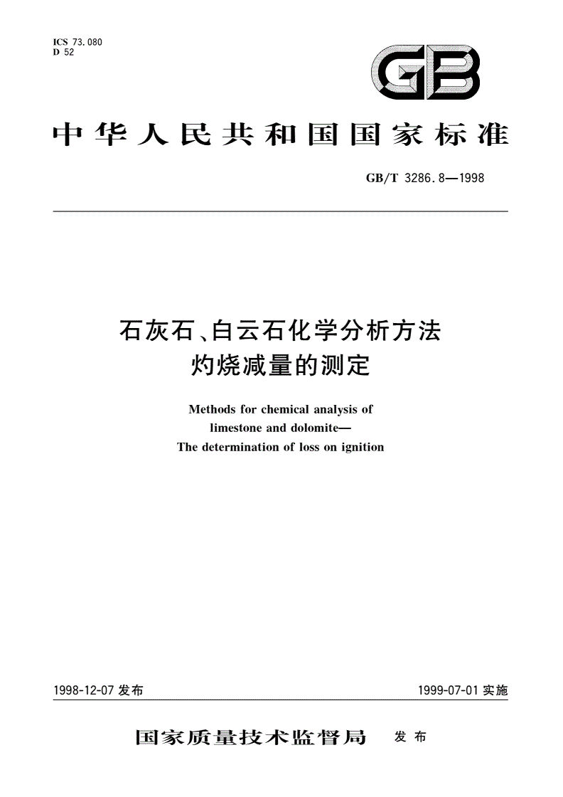 GB/T 3286.8-1998 石灰石、白云石化学分析方法 灼烧减量的测定-第1页