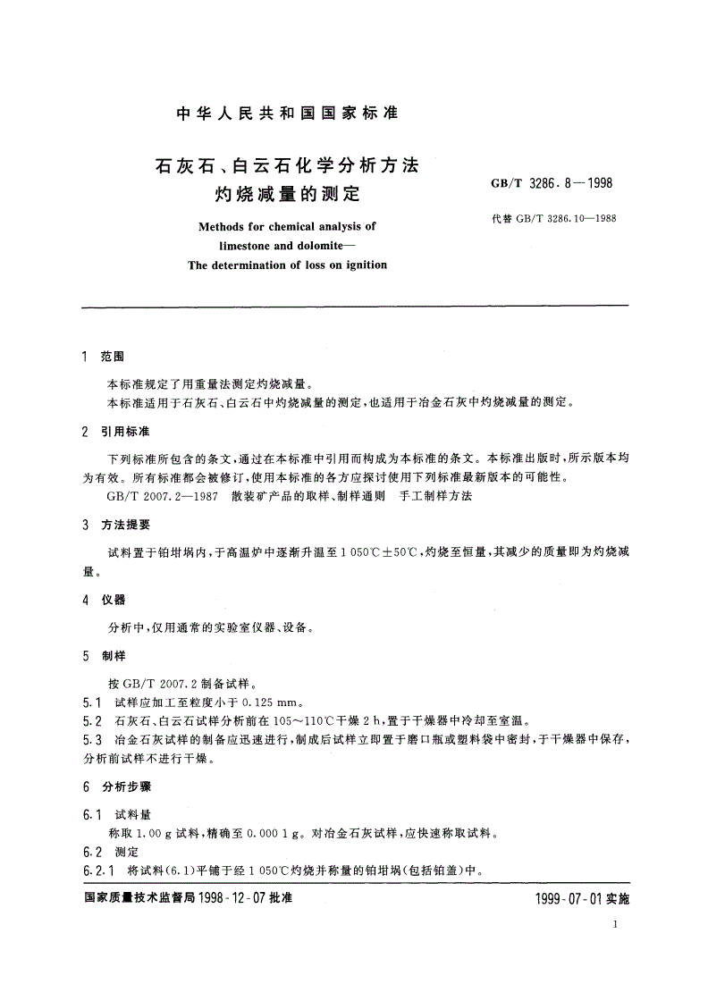 GB/T 3286.8-1998 石灰石、白云石化学分析方法 灼烧减量的测定-第3页