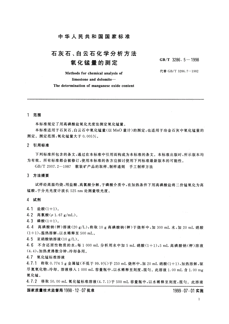 GB/T 3286.5-1998 石灰石、白云石化学分析方法 氧化锰量的测定-第3页