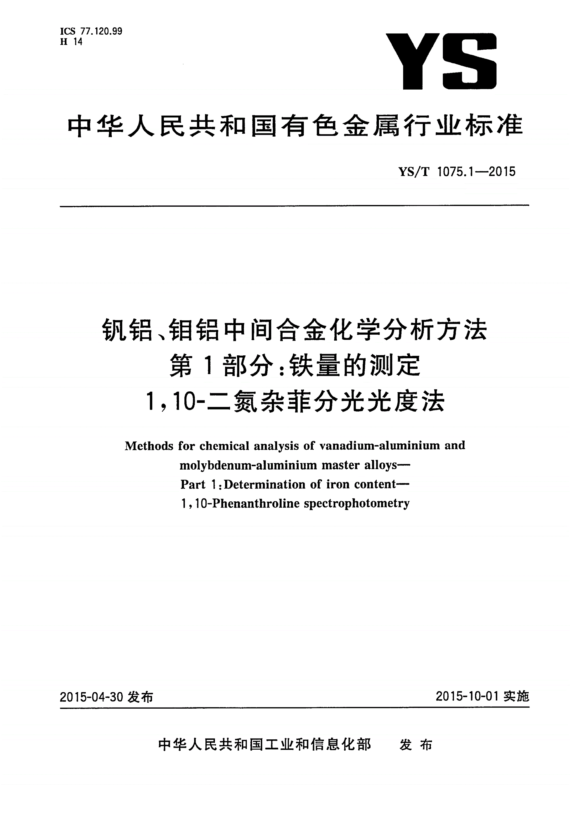 YS/T 1075.1-2015 钒铝、钼铝中间合金化学分析方法 第1部分:铁量的测定 1,10-二氮杂菲分光光度法-第1页