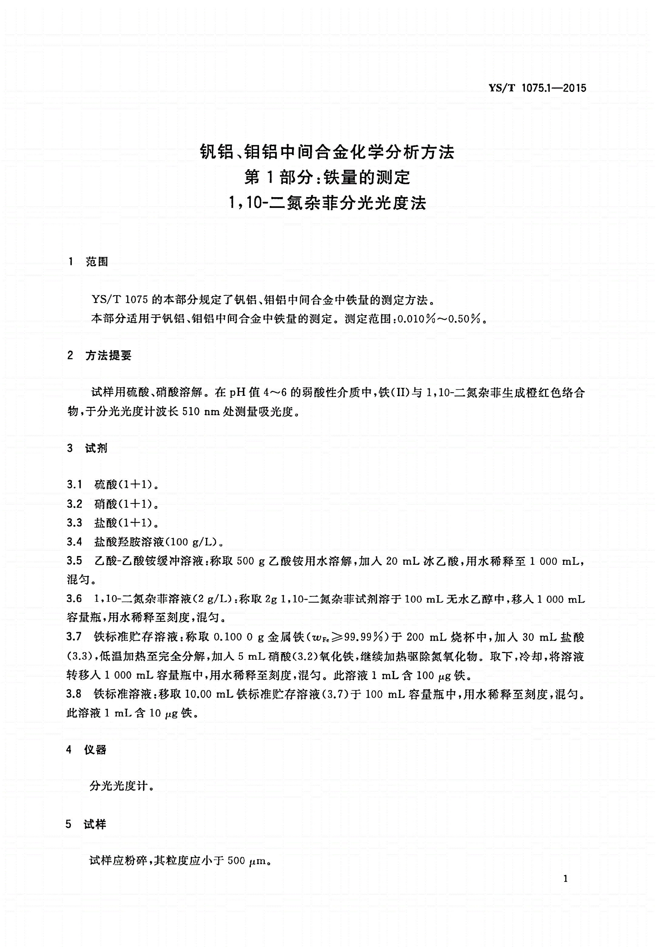 YS/T 1075.1-2015 钒铝、钼铝中间合金化学分析方法 第1部分:铁量的测定 1,10-二氮杂菲分光光度法-第3页