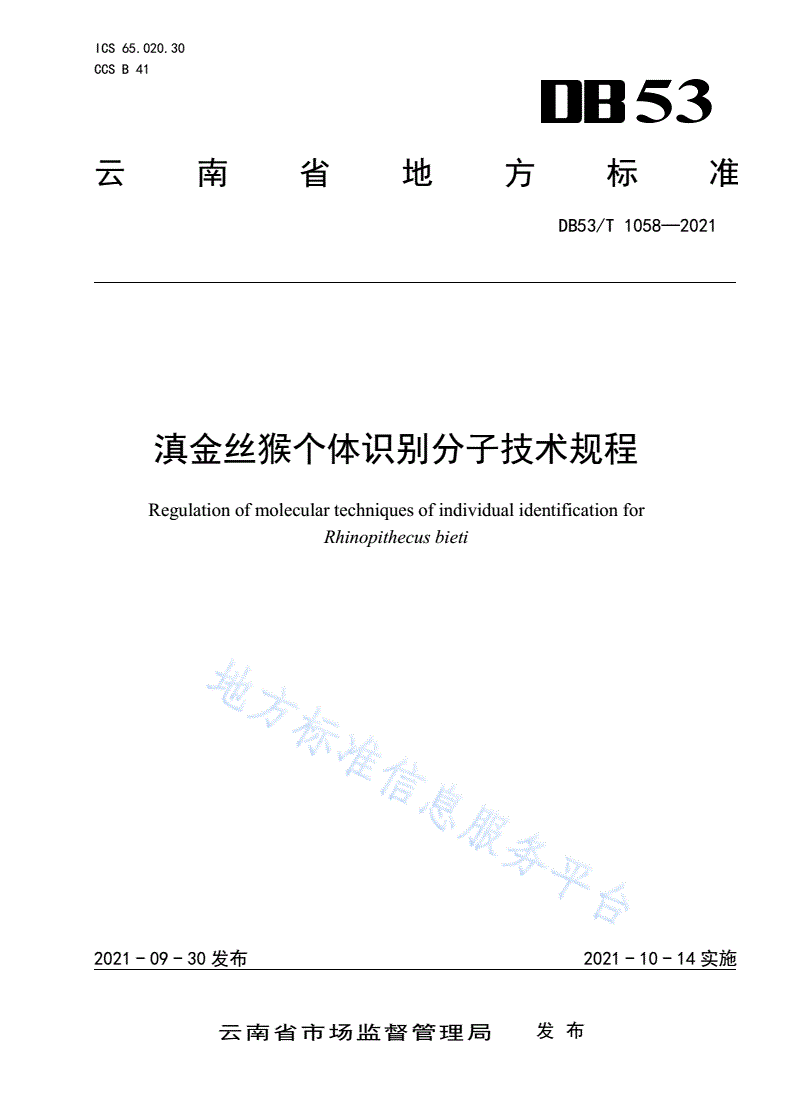 DB53/T 1058-2021 滇金丝猴个体识别分子技术规程-第1页