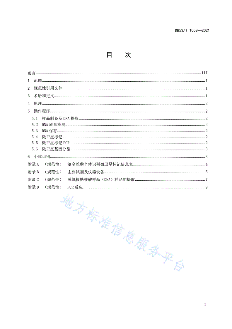 DB53/T 1058-2021 滇金丝猴个体识别分子技术规程-第3页