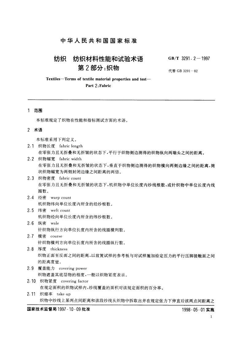 GB/T 3291.2-1997 纺织 纺织材料性能和试验术语 第2部分：织物-第3页