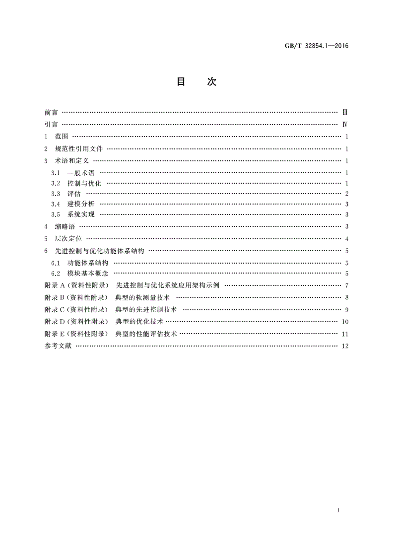 GB/T 32854.1-2016 工业自动化系统与集成 制造系统先进控制与优化软件集成 第1部分：总述、概念及术语-第2页