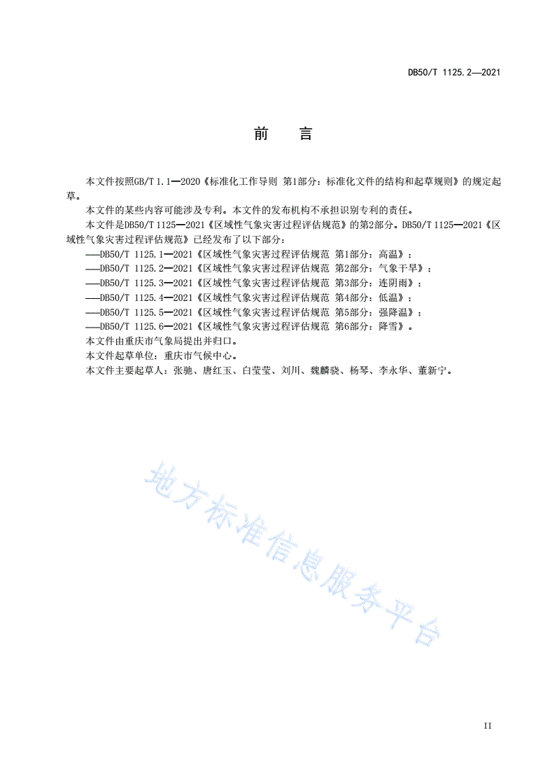 DB50/T 1125.2-2021 区域性气象灾害过程评估规范  第2部分：气象干旱-第3页