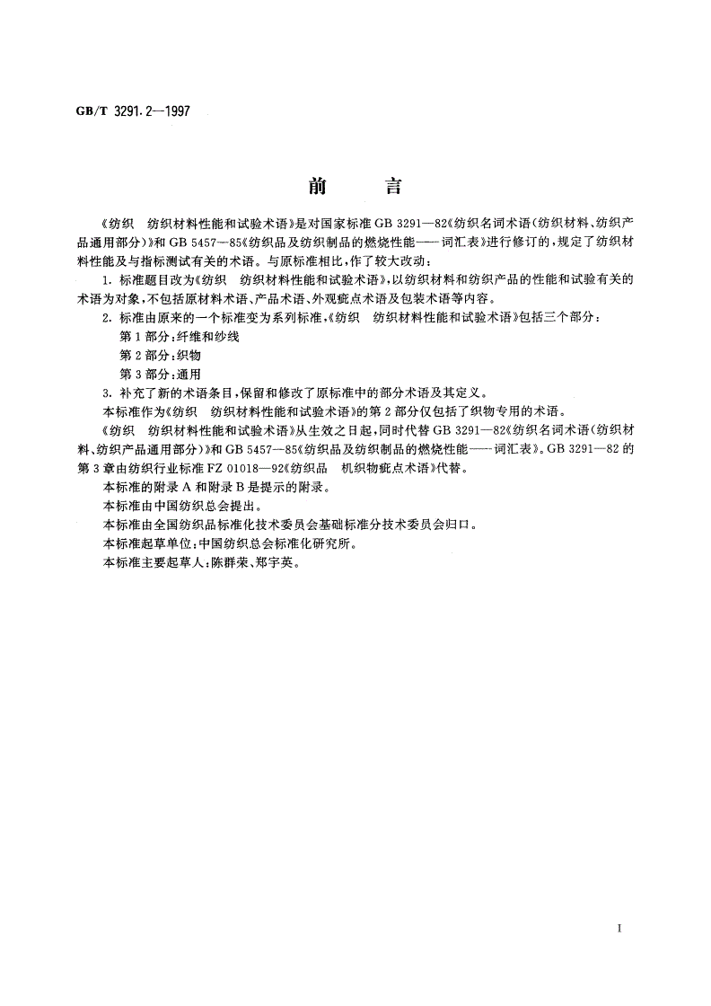 GB/T 3291.2-1997 纺织 纺织材料性能和试验术语 第2部分：织物-第2页
