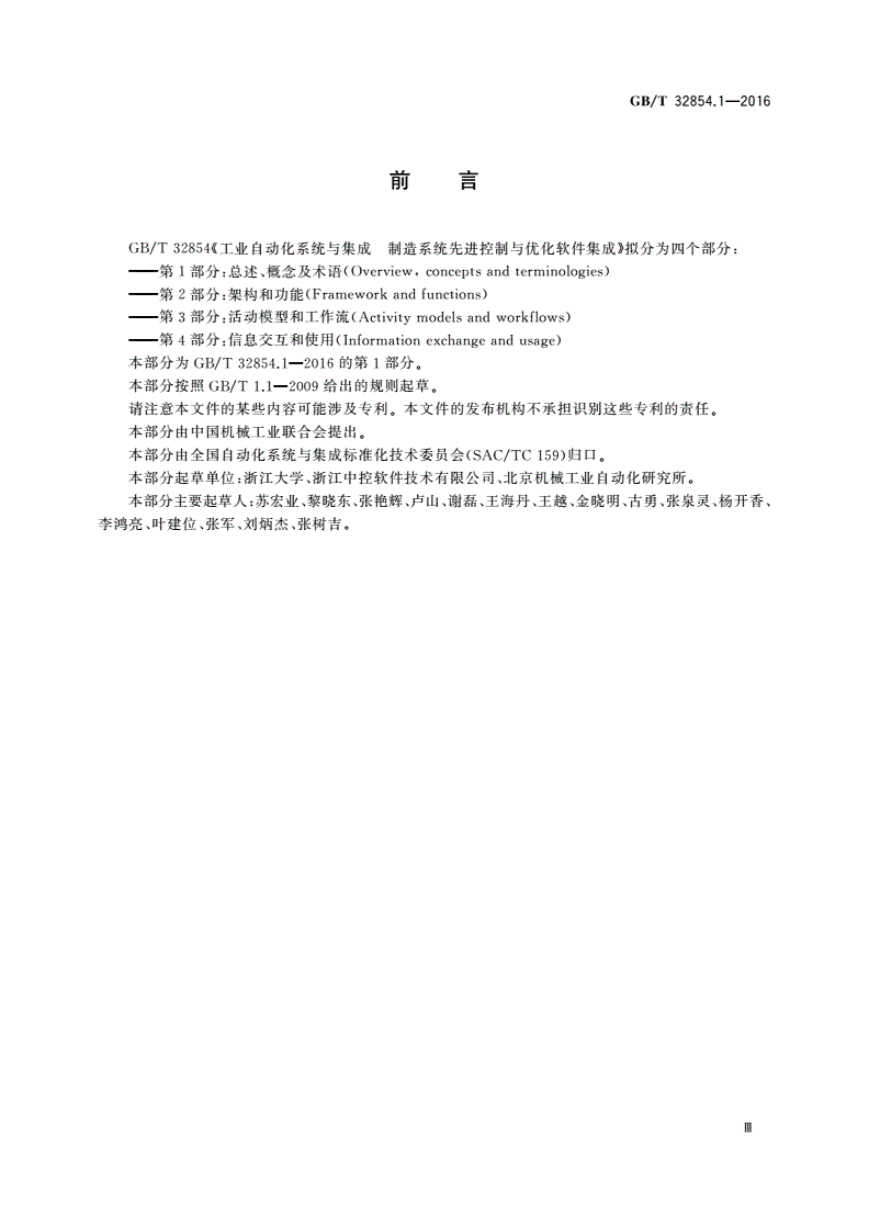 GB/T 32854.1-2016 工业自动化系统与集成 制造系统先进控制与优化软件集成 第1部分：总述、概念及术语-第3页