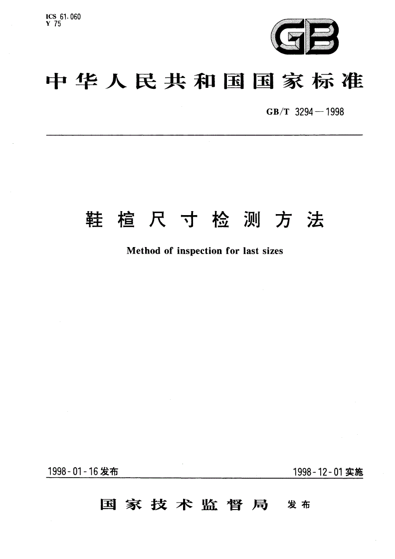 GB/T 3294-1998 鞋楦尺寸检测方法-第1页