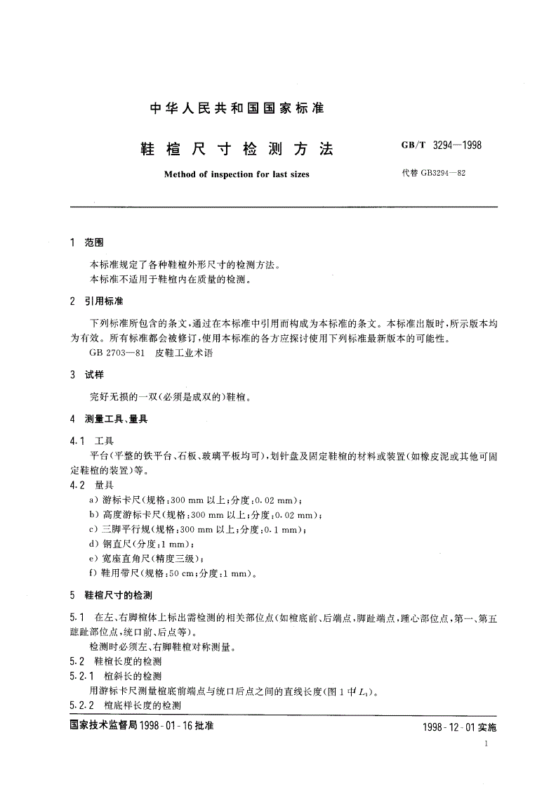 GB/T 3294-1998 鞋楦尺寸检测方法-第3页
